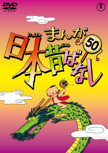Manga Nihon Mukashibanashi Vol.50
