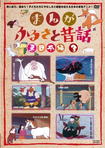 Manga Furusato Mukashibanashi Higashi Nihon Hen DVD Box