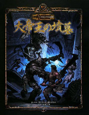 Dai Teiou No Funbo (Dungeons & Dragons Bouken Scenario Series)