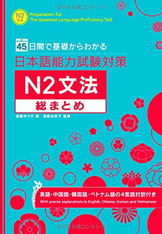 Exercise For The Japanese Language Proficiency Test Level 2 Grammary (Nihongo Noryoku Shiken Taisaku Level 2 Grammary)