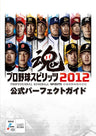 Professional Baseball Spirits 2012 Official Perfect Guide
