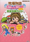 Harvest Moon Ds Cute Complete Strategy Guide Book/ Ds