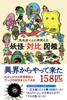 Youkai "Taihi" Kitaro Kun No Nakamatachi Encyclopedia Art Book / Shigeru Mizuki