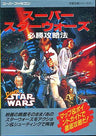 Super Star Wars Victory Strategy Book / Nes