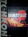 Shin Nippon Pro Wrestling Toukon Retsuden 2 Official Strong Guide Book/ Ps
