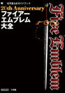 Fire Emblem: Fuuin No Tsurugi   20th Anniversary Fire Emblem Encyclopedia