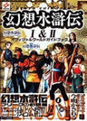 Suikoden 1 & 2 Official World Guide Book / Ps