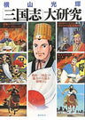 Kouki Yokoyama "Romance Of The Three Kingdoms" Research Book