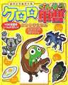 Sgt. Frog Keroro Gunso "Oasobi Ehon #3 Keroro No Bouken" Illustration Art Book
