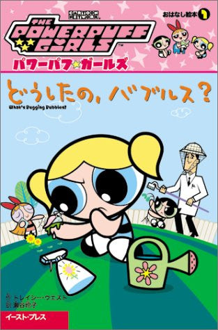 The Powerpuff Gilrls "Doushitano Baburusu?" Art Book #1