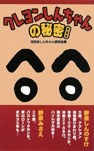 Crayon Shin Chan: Secret Of Crayon Shin Chan Research Book New Edition