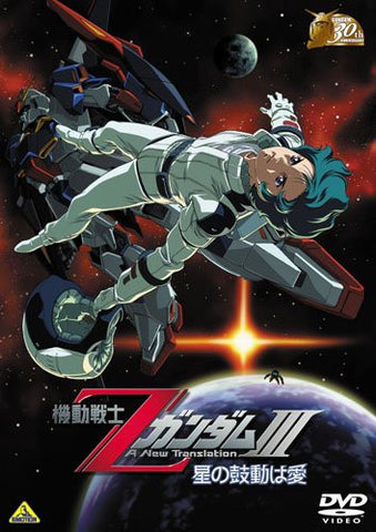 Mobile Suit Z Gundam III - Hoshi No Kodo Wa Ai [Limited Pressing]