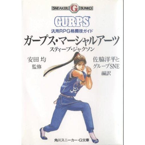 Gurps Martial Arts   Martial Arts Rpg General Purpose Guide Book