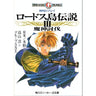 Record Of Lodoss War Lodoss Tou Densetsu 3 Majin Toubatsu Rpg Replay Game Book / Rpg