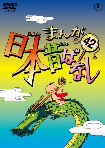 Manga Nihon Mukashibanashi Vol.42