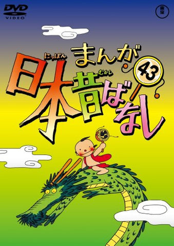 Manga Nihon Mukashibanashi Vol.43