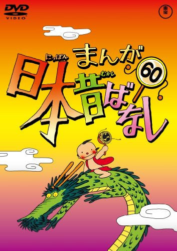 Manga Nihon Mukashibanashi Vol.60
