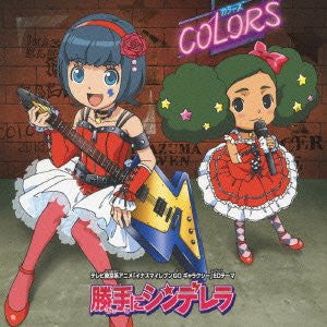 Katte ni Cinderella / COLORS [with DVD]