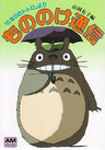 Mononoke Tsuushin "My Neighbor Totoro" Fan Book