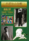 Osamu Tezuka Story 1945 1959 Dream Of Cartoon Examination Book