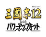 Sangokushi 12 with Power Up Kit (Koei Tecmo the Best)