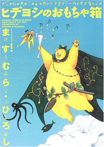 Hiroshi Masumura Atagoal "Hideyoshi No Omocha Bako" Complete Book