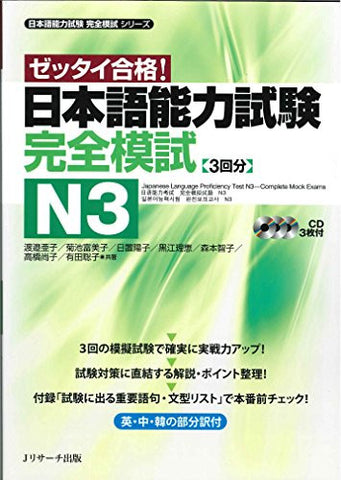 Japanese Language Proficiency Test N3 Complete Mock Exams (Japanese Language Proficiency Test Kanzen Moshi Series)