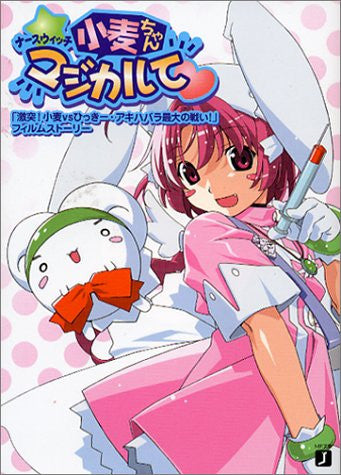 Nurse Witch Komugi Chan Mjikarute "Gekitotsu! Komugi & Hikky Akihabara Saidai No Tatakai!" Film Story Art Book