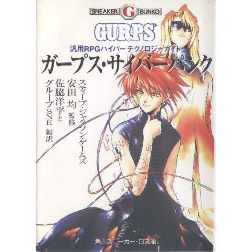 ガープス・サイバーパンク　汎用RPGハイパーテクノロジーガイド　GURPS Amazon.co.jp: ガープス・サイバーパンク: 汎用RPGハイパー