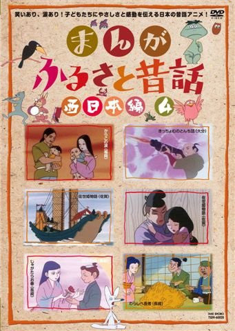 Manga Furusato Mukashibanashi Nishi Nihon Hen DVD Box