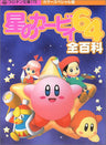 Kirby 64: The Crystal Shards Encyclopedia Guide Book / N64