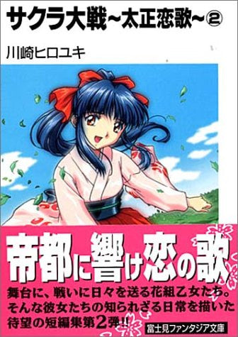 Sakura Wars Taisen "Taishou Renka" Fan Book #2