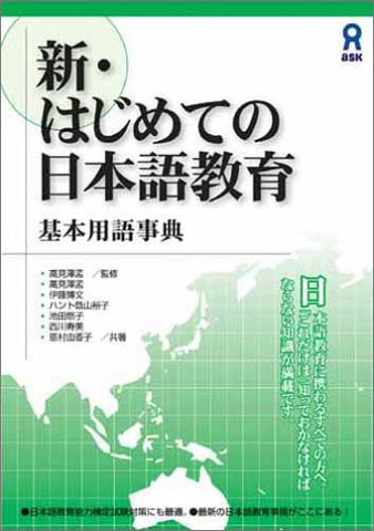 New Japanese Education Basic Term Encyclopedia