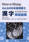 Minna No Nihongo Shokyu 2 (Beginners 2) Kanji Character [Korean Edition]