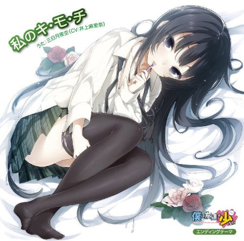Watashi no Kimochi / Yozora Mikazuki (CV: Marina Inoue)