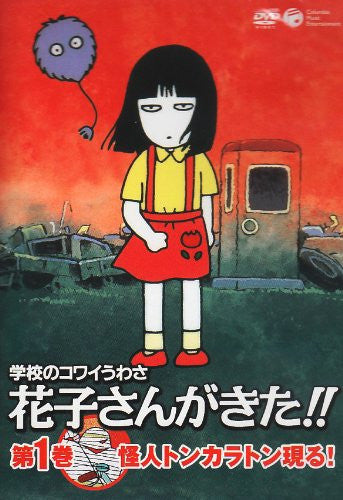 Gakko no Kowai Uwasa - Hanako San ga Kita!! Vol.1