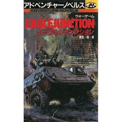ゲームブックイーグルジャンクション