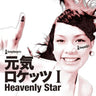Genki Rockets I -Heavenly Star-