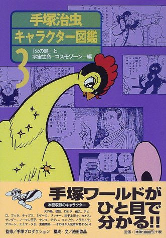 Osamu Tezuka Charactor Illustrated Reference Book #3 "Phoenix"