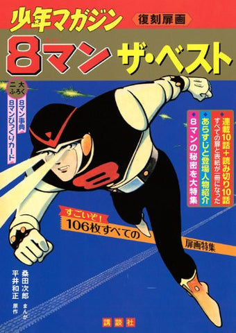 Eight Man The Best Shounen Magazine Fukkoku Tobirae Illustration Art Book