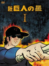 Shin Kyojin No Hoshi DVD Box 1