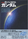 Bokutachi No Sukina Gundam Ketteiban Analytics Illustration Art Book
