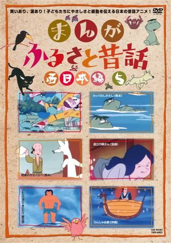 Manga Furusato Mukashibanashi Nishi Nihon Hen DVD Box