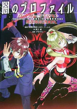 Yami No Profile Supplement: Shin Megami Tensei Trpg Mato Tokyo 200 X Rpg Book