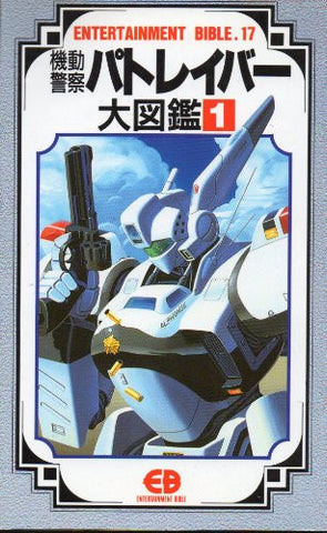 Mobile Police Patlabor Daizukan #1 Encyclopedia Art Book