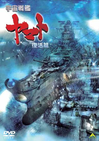 Uchu Senkan Yamato: Fukkatsu Hen