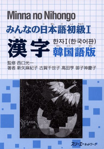 Minna No Nihongo Shokyu 1 (Beginners 1) Kanji Character [Korean Edition]