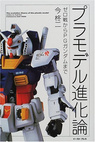 Japanese Model Kit & Garage Kit History Book