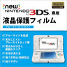 Screen Guard for New 3DS (Blue Light Cut Type)