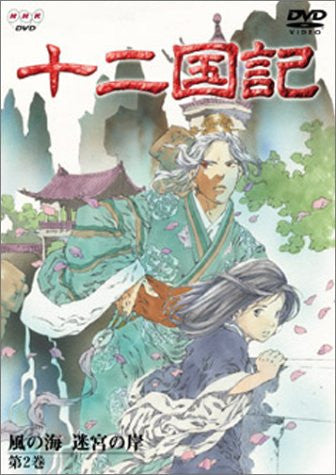 The Twelve Kingdoms - Kaze no Umi Meikyu no Kishi Vol.2